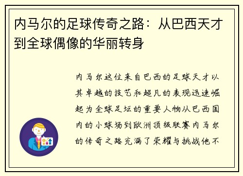 内马尔的足球传奇之路：从巴西天才到全球偶像的华丽转身