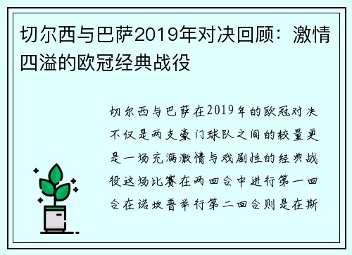 切尔西与巴萨2019年对决回顾：激情四溢的欧冠经典战役