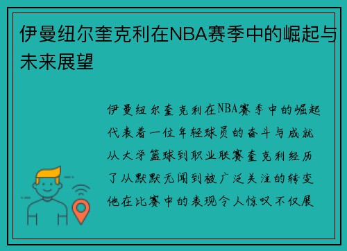 伊曼纽尔奎克利在NBA赛季中的崛起与未来展望