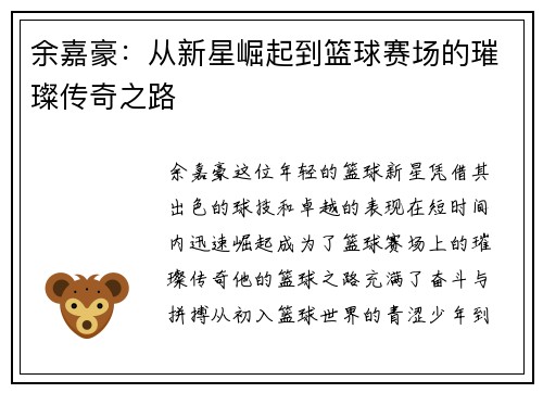 余嘉豪：从新星崛起到篮球赛场的璀璨传奇之路