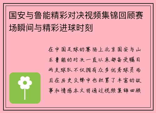 国安与鲁能精彩对决视频集锦回顾赛场瞬间与精彩进球时刻