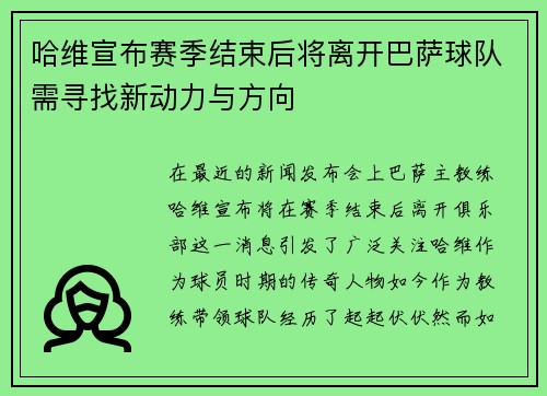 哈维宣布赛季结束后将离开巴萨球队需寻找新动力与方向