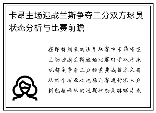 卡昂主场迎战兰斯争夺三分双方球员状态分析与比赛前瞻