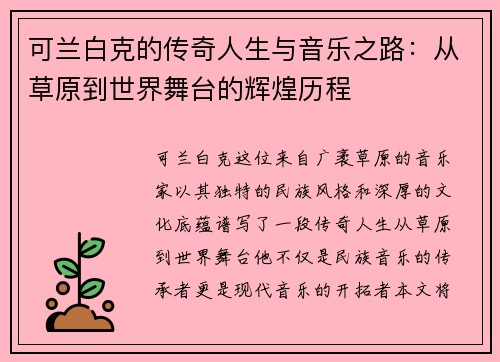 可兰白克的传奇人生与音乐之路：从草原到世界舞台的辉煌历程