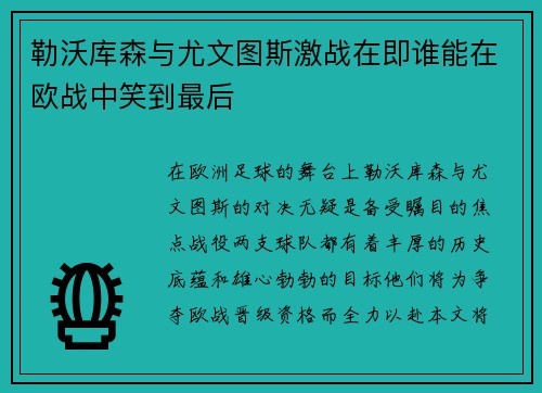 勒沃库森与尤文图斯激战在即谁能在欧战中笑到最后