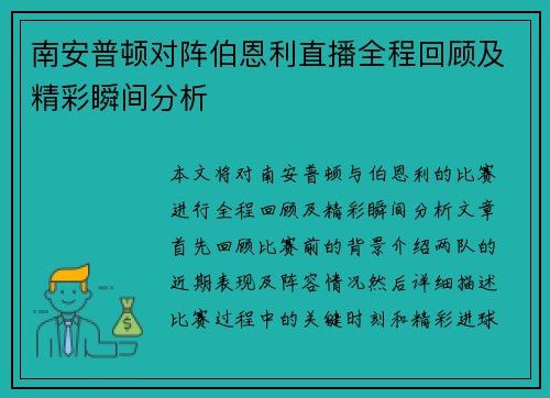 南安普顿对阵伯恩利直播全程回顾及精彩瞬间分析