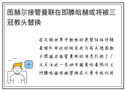 图赫尔接管曼联在即滕哈赫或将被三冠教头替换