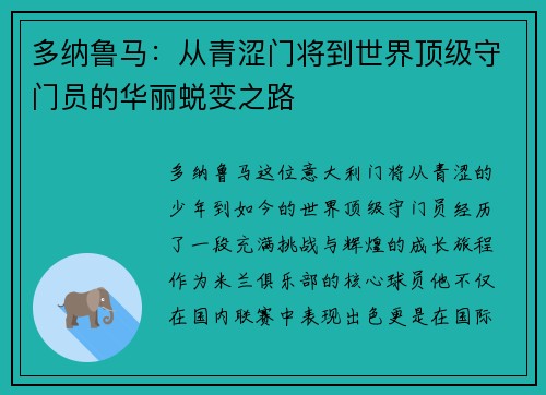 多纳鲁马：从青涩门将到世界顶级守门员的华丽蜕变之路