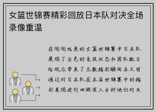 女篮世锦赛精彩回放日本队对决全场录像重温