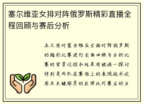 塞尔维亚女排对阵俄罗斯精彩直播全程回顾与赛后分析
