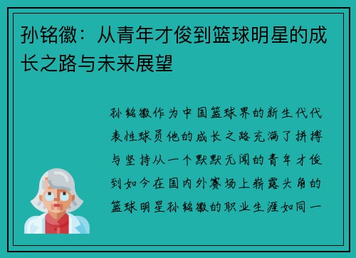 孙铭徽：从青年才俊到篮球明星的成长之路与未来展望