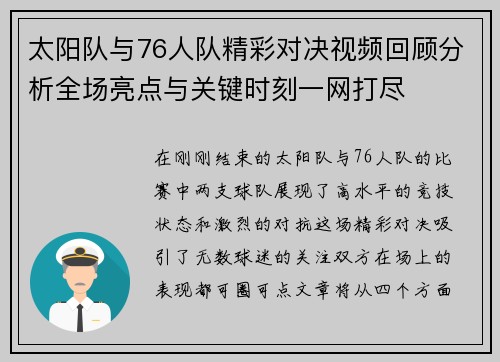 太阳队与76人队精彩对决视频回顾分析全场亮点与关键时刻一网打尽