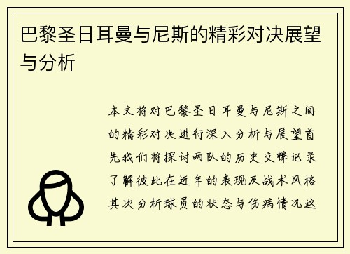 巴黎圣日耳曼与尼斯的精彩对决展望与分析