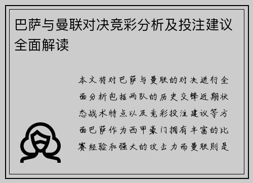 巴萨与曼联对决竞彩分析及投注建议全面解读
