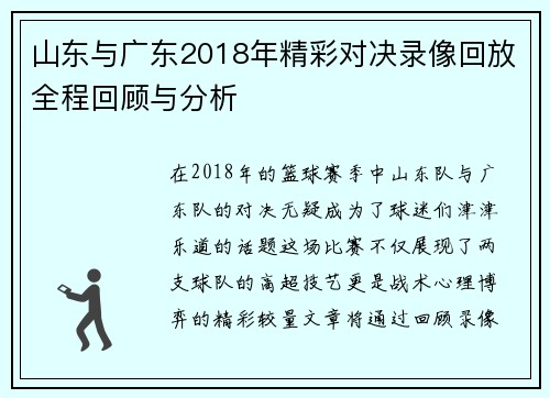 山东与广东2018年精彩对决录像回放全程回顾与分析
