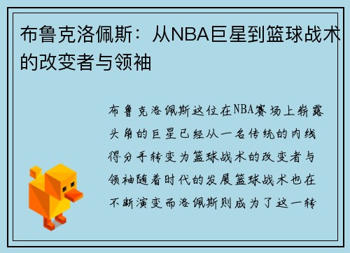 布鲁克洛佩斯：从NBA巨星到篮球战术的改变者与领袖