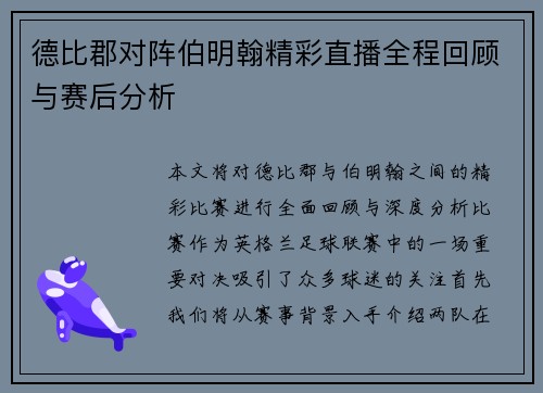 德比郡对阵伯明翰精彩直播全程回顾与赛后分析