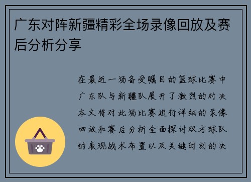 广东对阵新疆精彩全场录像回放及赛后分析分享