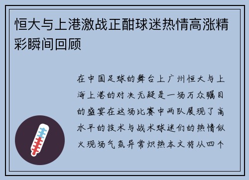 恒大与上港激战正酣球迷热情高涨精彩瞬间回顾
