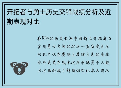 开拓者与勇士历史交锋战绩分析及近期表现对比