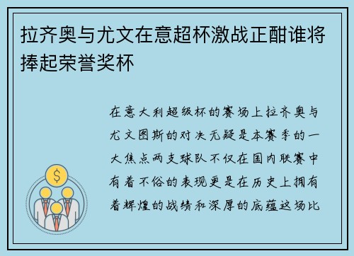 拉齐奥与尤文在意超杯激战正酣谁将捧起荣誉奖杯
