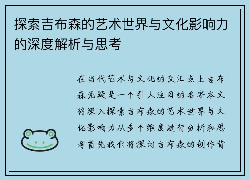 探索吉布森的艺术世界与文化影响力的深度解析与思考