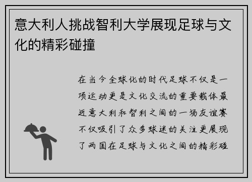 意大利人挑战智利大学展现足球与文化的精彩碰撞