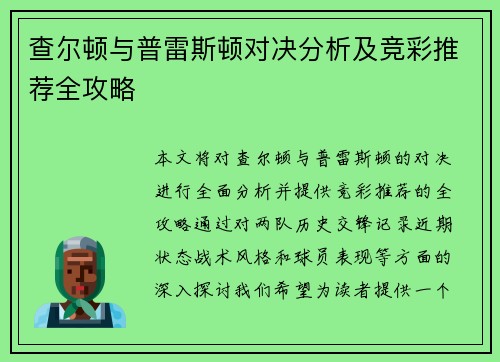 查尔顿与普雷斯顿对决分析及竞彩推荐全攻略