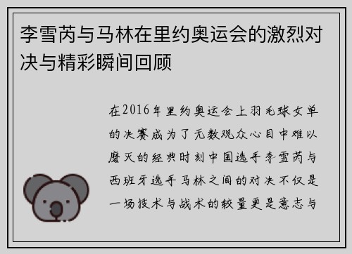 李雪芮与马林在里约奥运会的激烈对决与精彩瞬间回顾