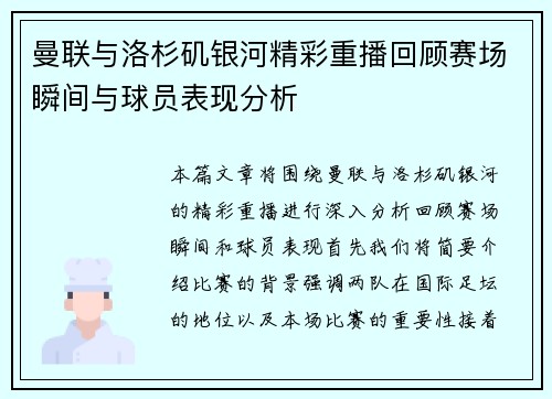 曼联与洛杉矶银河精彩重播回顾赛场瞬间与球员表现分析