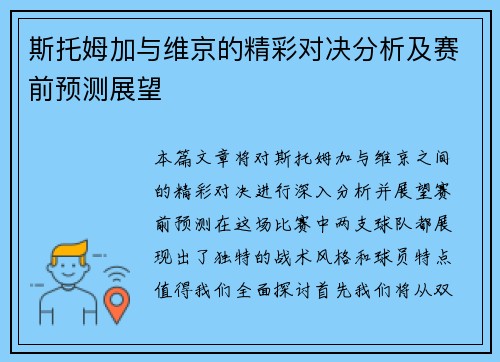 斯托姆加与维京的精彩对决分析及赛前预测展望