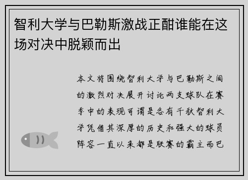 智利大学与巴勒斯激战正酣谁能在这场对决中脱颖而出
