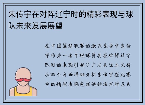 朱传宇在对阵辽宁时的精彩表现与球队未来发展展望