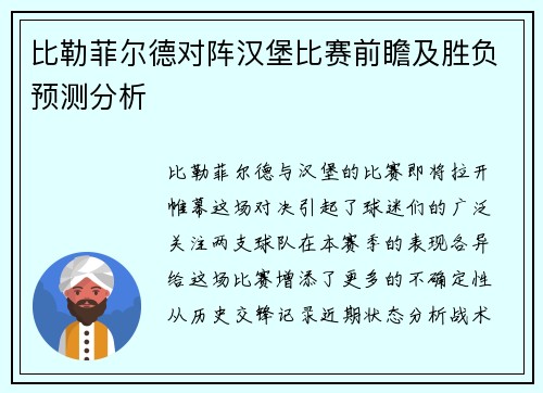 比勒菲尔德对阵汉堡比赛前瞻及胜负预测分析