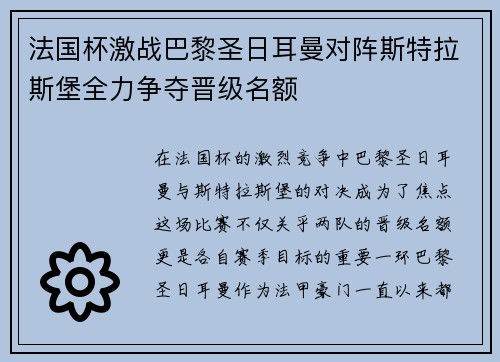 法国杯激战巴黎圣日耳曼对阵斯特拉斯堡全力争夺晋级名额
