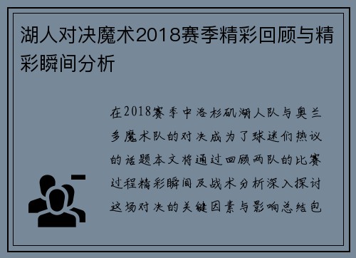湖人对决魔术2018赛季精彩回顾与精彩瞬间分析