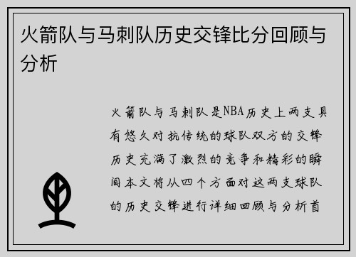 火箭队与马刺队历史交锋比分回顾与分析