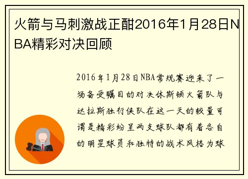 火箭与马刺激战正酣2016年1月28日NBA精彩对决回顾