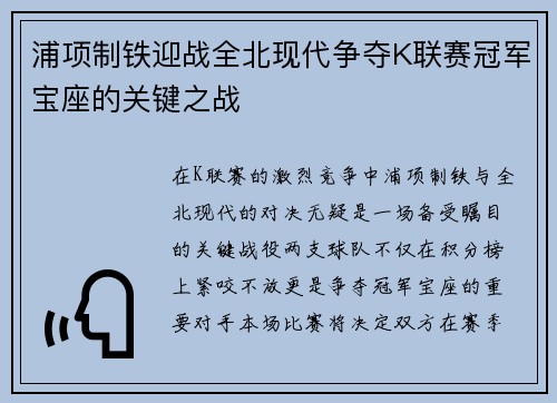 浦项制铁迎战全北现代争夺K联赛冠军宝座的关键之战
