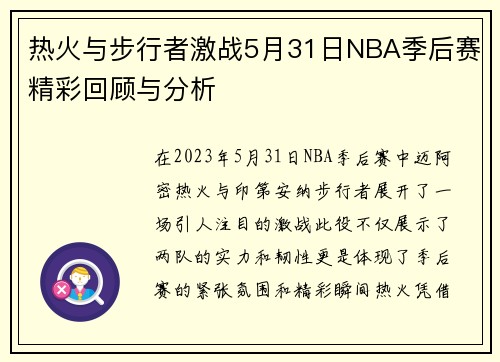 热火与步行者激战5月31日NBA季后赛精彩回顾与分析