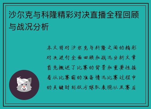 沙尔克与科隆精彩对决直播全程回顾与战况分析
