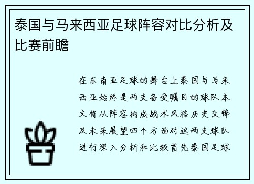 泰国与马来西亚足球阵容对比分析及比赛前瞻