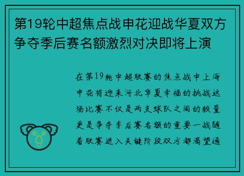 第19轮中超焦点战申花迎战华夏双方争夺季后赛名额激烈对决即将上演