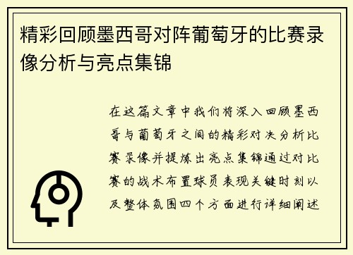 精彩回顾墨西哥对阵葡萄牙的比赛录像分析与亮点集锦