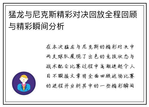 猛龙与尼克斯精彩对决回放全程回顾与精彩瞬间分析