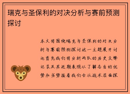 瑞克与圣保利的对决分析与赛前预测探讨
