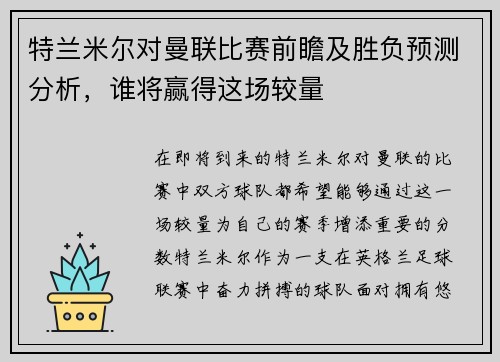 特兰米尔对曼联比赛前瞻及胜负预测分析，谁将赢得这场较量