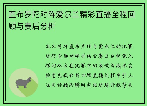 直布罗陀对阵爱尔兰精彩直播全程回顾与赛后分析