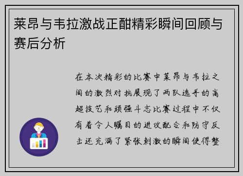 莱昂与韦拉激战正酣精彩瞬间回顾与赛后分析