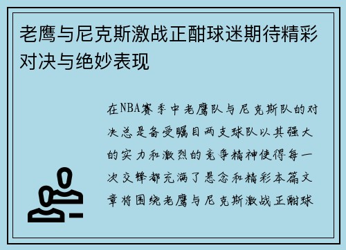 老鹰与尼克斯激战正酣球迷期待精彩对决与绝妙表现
